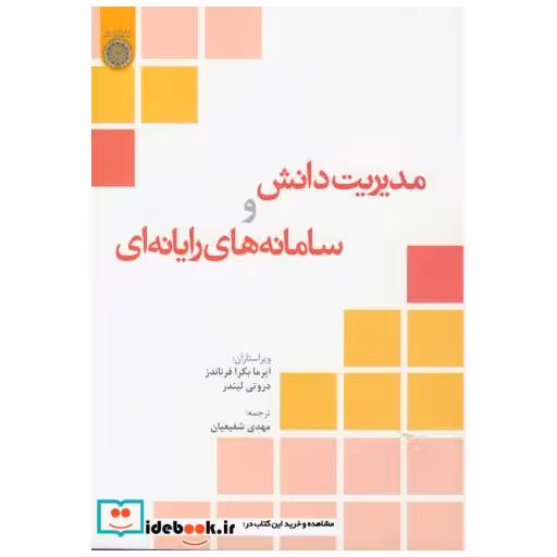کتاب مدیریت دانش و سامانه های رایانه ای اثر ایرما بکرا فرناندز