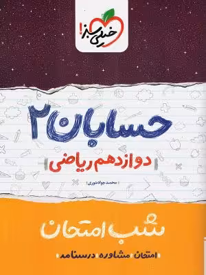 شب امتحان حسابان 2 پایه دوازدهم رشته ریاضی خیلی سبز چاپ 1403