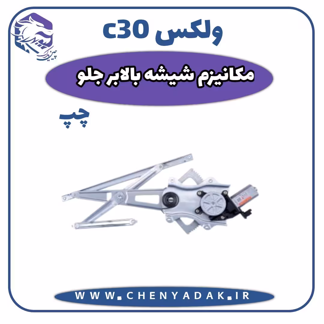 مکانیزم شیشه بالابر جلو چپ ولکس C30