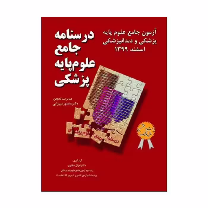 درسنامه جامع علوم پایه پزشکی و دندانپزشکی آزمون اسفند 1399