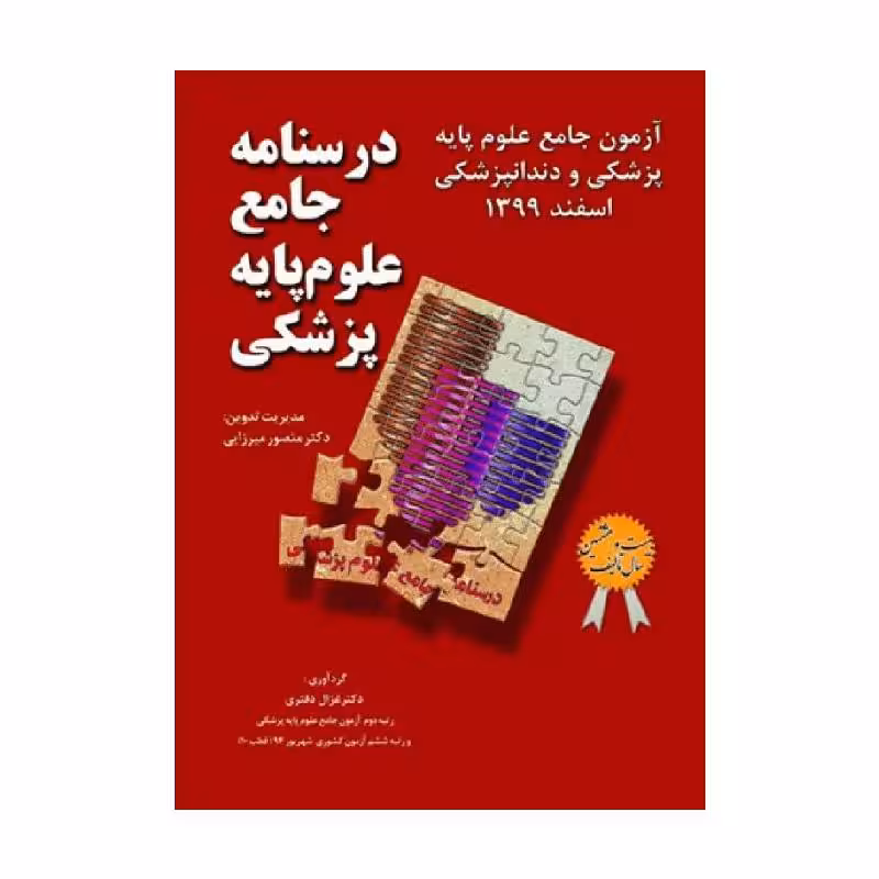درسنامه جامع علوم پایه پزشکی و دندانپزشکی آزمون اسفند 1399