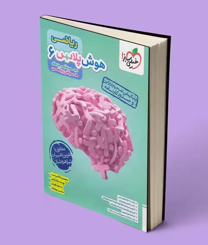 هوش پلاس ریاضی ششم خیلی سبز
