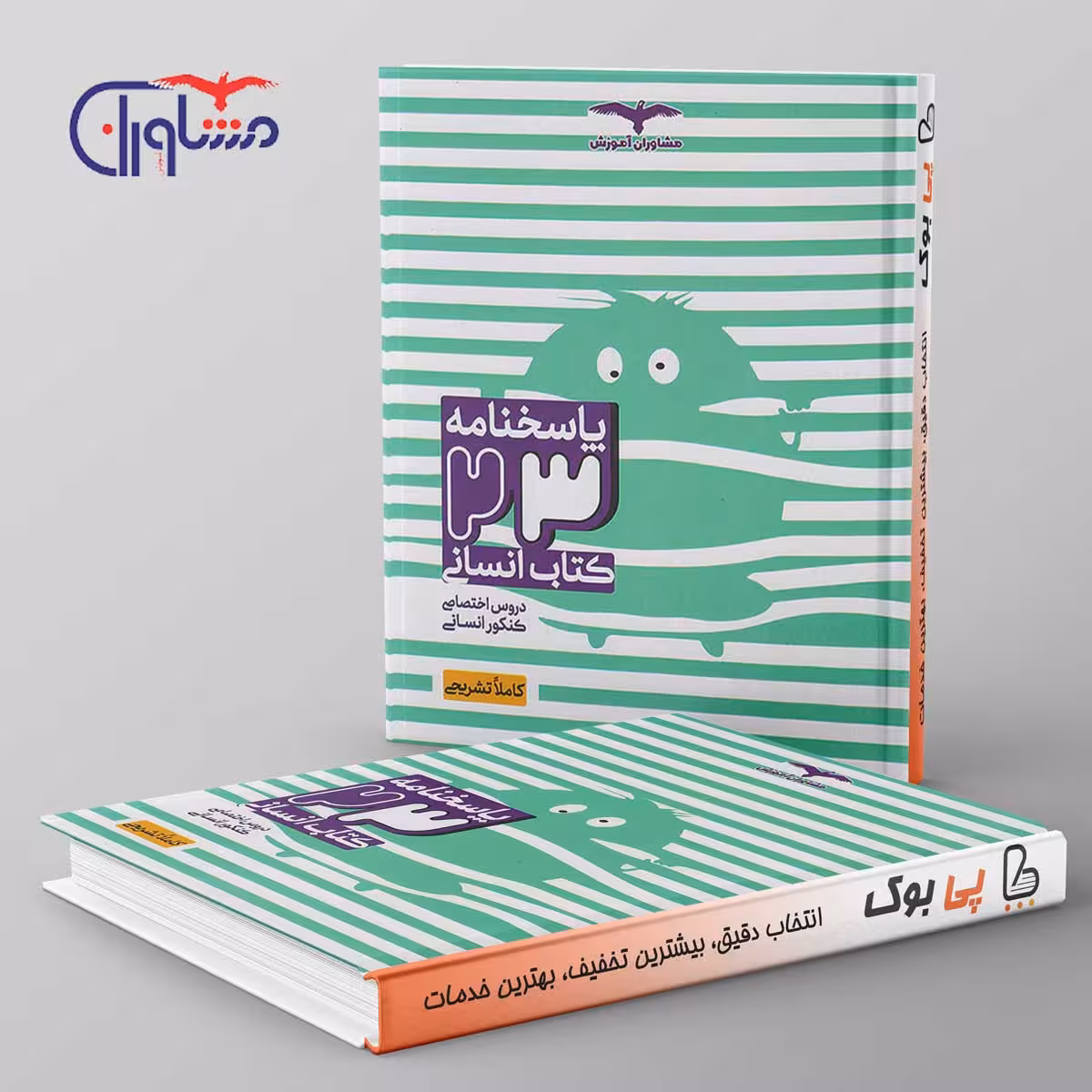 پاسخ 23 کتاب جامع کنکور انسانی مشاوران آموزش