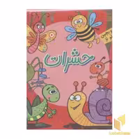 کتاب بخون و بچین کوچولو6(حشرات) اثر مجید عاقله نشر آریا نوین