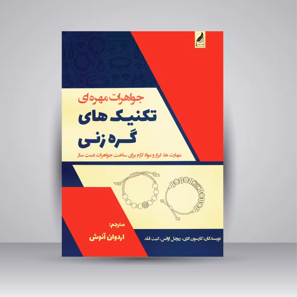 جواهرات مهره ای تکنیک های گره زنی: مهارت ها، ابزار و مواد لازم برای ساخت جواهرات دست ساز