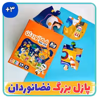 بازی فکری پازل بزرگ فضانوردان/فکری کد100068