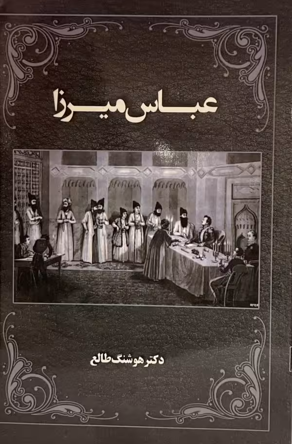 کتاب عباس میرزا