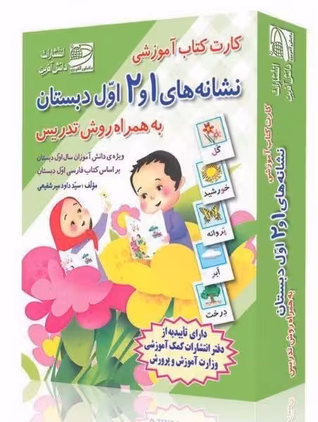 کارت آموزشی نشانه های 1و2 اول دبستان به همراه روش تدریس انتشازات دانش آفرین