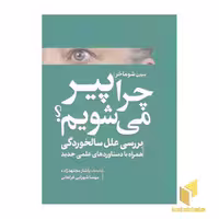 کتاب چرا پیر می شویم؟ اثر بیورن شوماخر، نشر سبزان