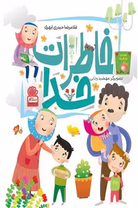 کتاب خاطرات خدا نوشته غلامرضا حیدری ابهری نشر جمال