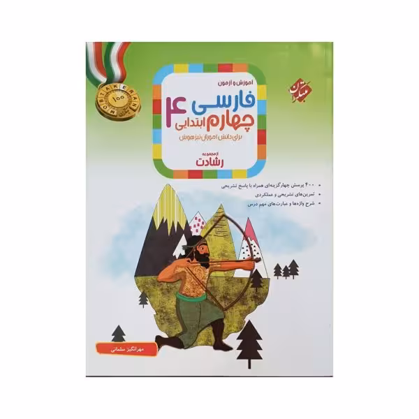 مبتکران فارسی چهارم 4 رشادت