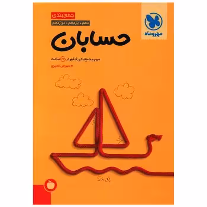 کتاب حسابان جمع بندی (مهروماه) اثر سیروس نصیری