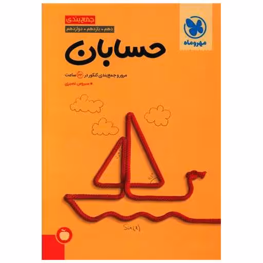 کتاب حسابان جمع بندی (مهروماه) اثر سیروس نصیری