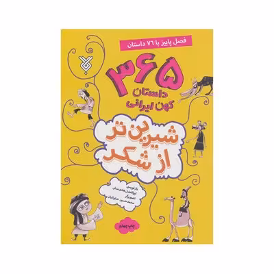 کتاب شیرین تر از شکر 3 : 365 داستان کهن ایرانی (فصل پاییز)