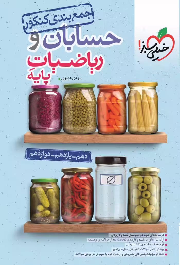 جمع بندی حسابان و ریاضیات پایه جامع کنکور  (رشته ریاضی)  خیلی‌سبز
