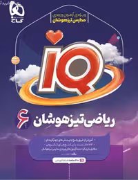 ریاضی ششم دبستان سری آی کیو  گاج