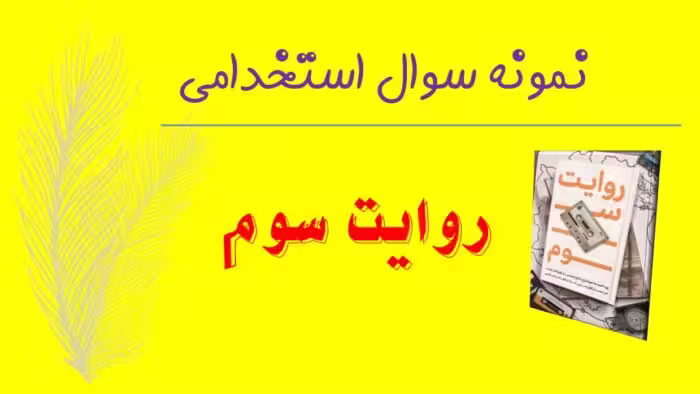 100 نمونه سوال تستی روایت سوم