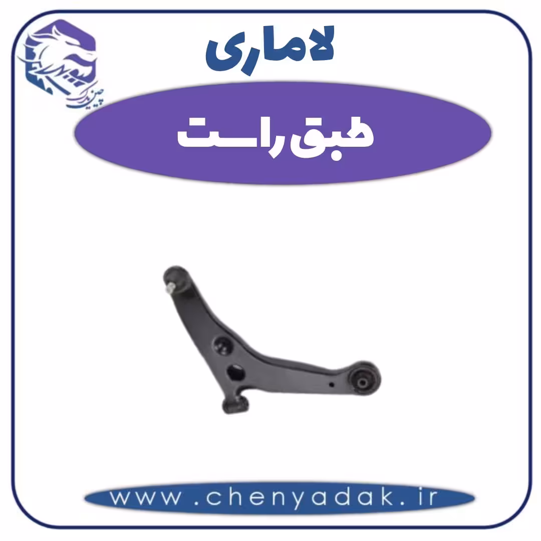 طبق راست لاماری