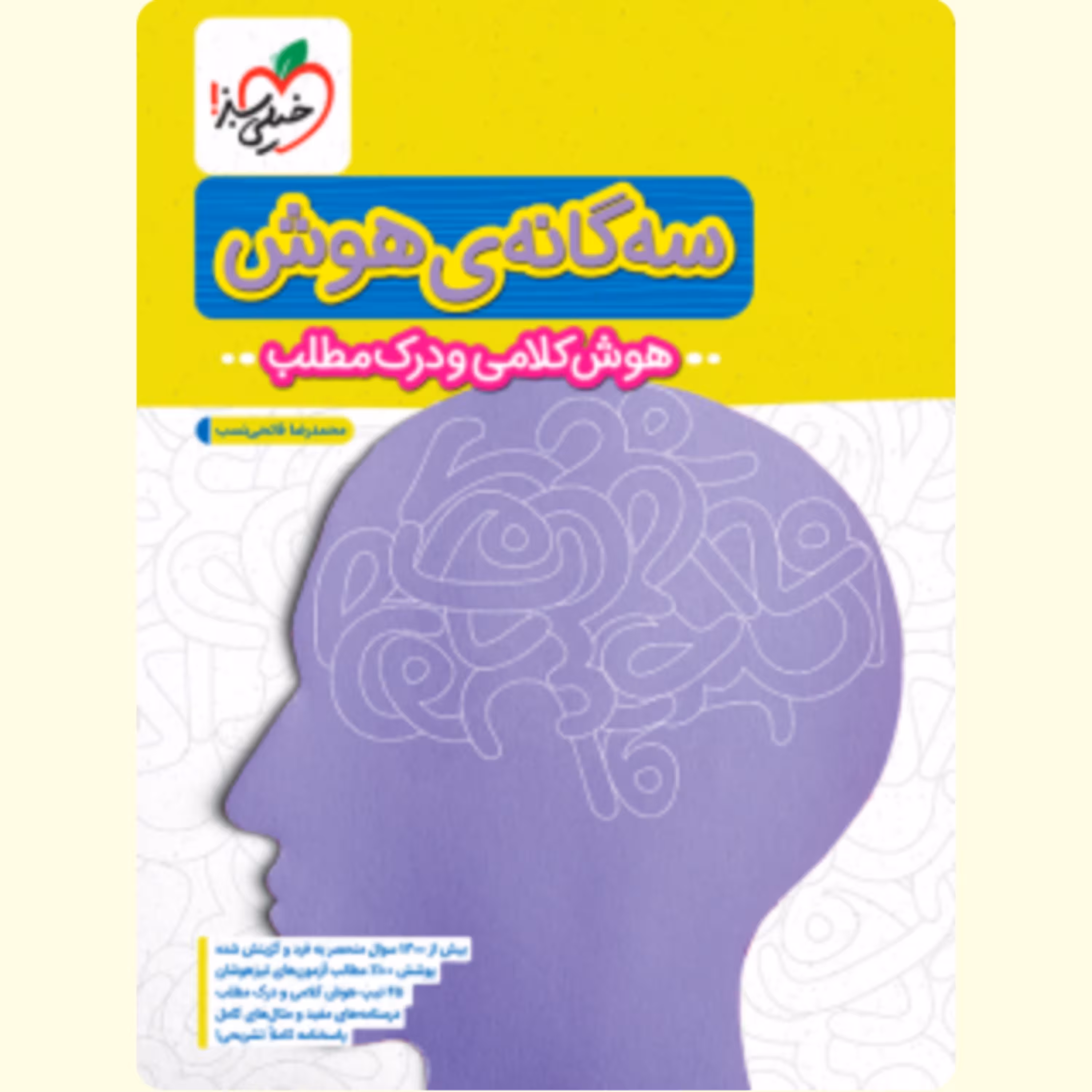 کتاب سه گانه ی هوش هوش کلامی و درک مطلب ششم به هفتم خیلی سبز