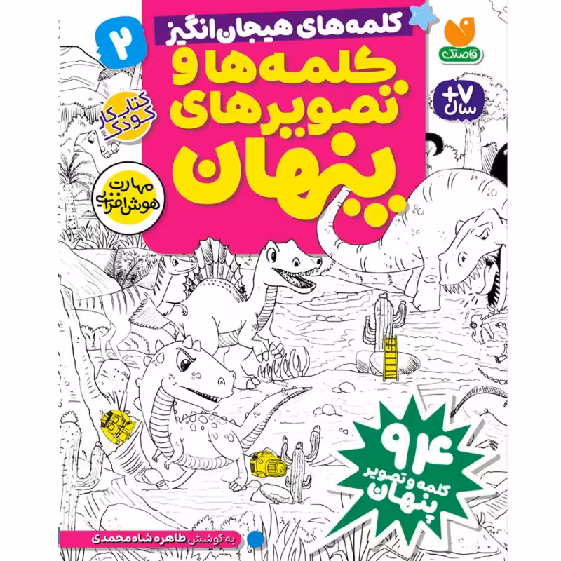 کلمه ها و تصویرهای پنهان - جلد دوم نشر ذکر