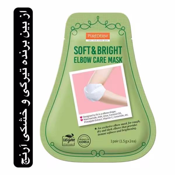 ماسک ورقه ای سفید کننده آرنج پیوردرم از بین برنده تیرگی و خشکی ساخت کره