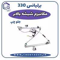 مکانیزم شیشه بالابر جلو چپ برلیانس H330