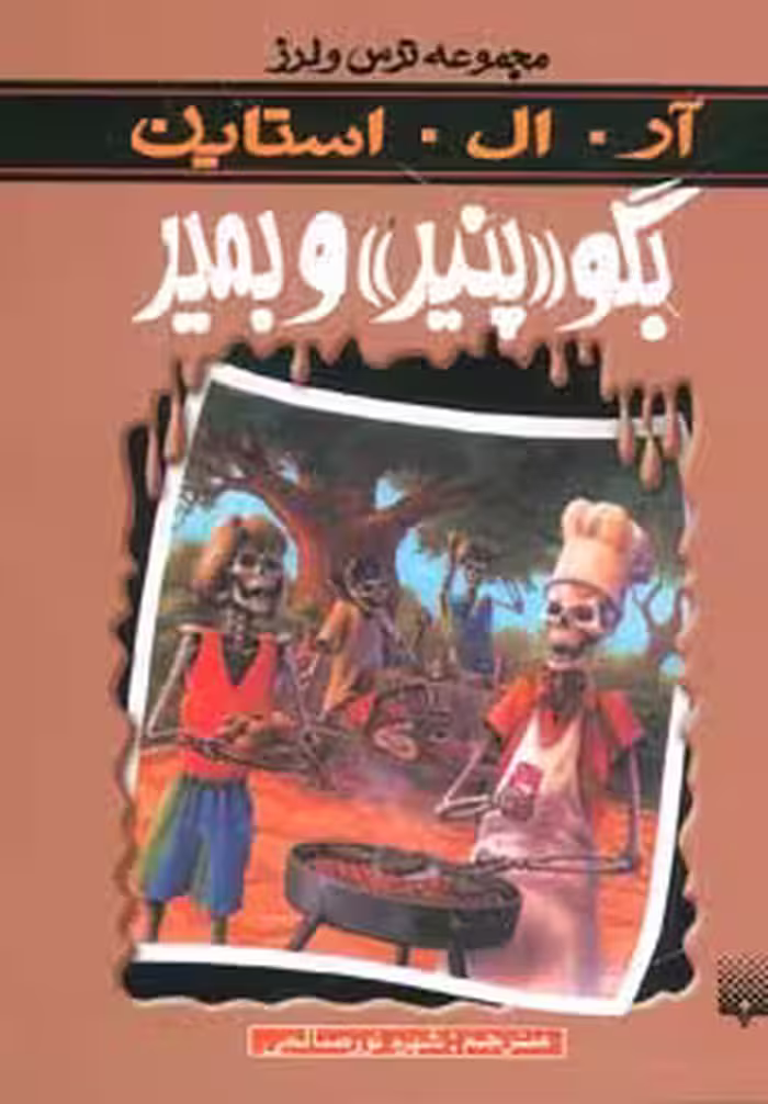 بگو «پنیر» و بمیر (ترس و لرز) - ناشربوک | خرید آنلاین کتاب