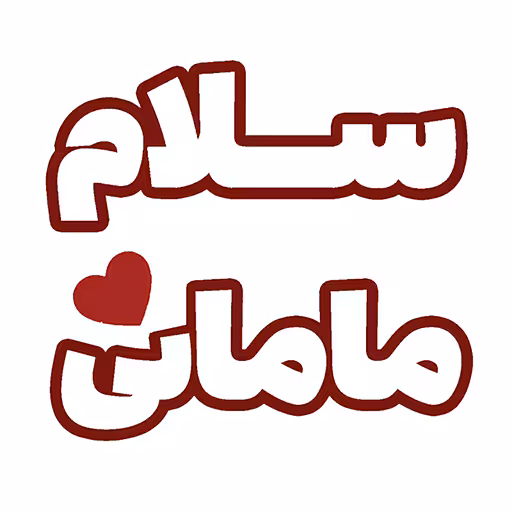 فروشگاه پوشاک سلام مامانی | انواع پوشاک زنانه و بچه گانه