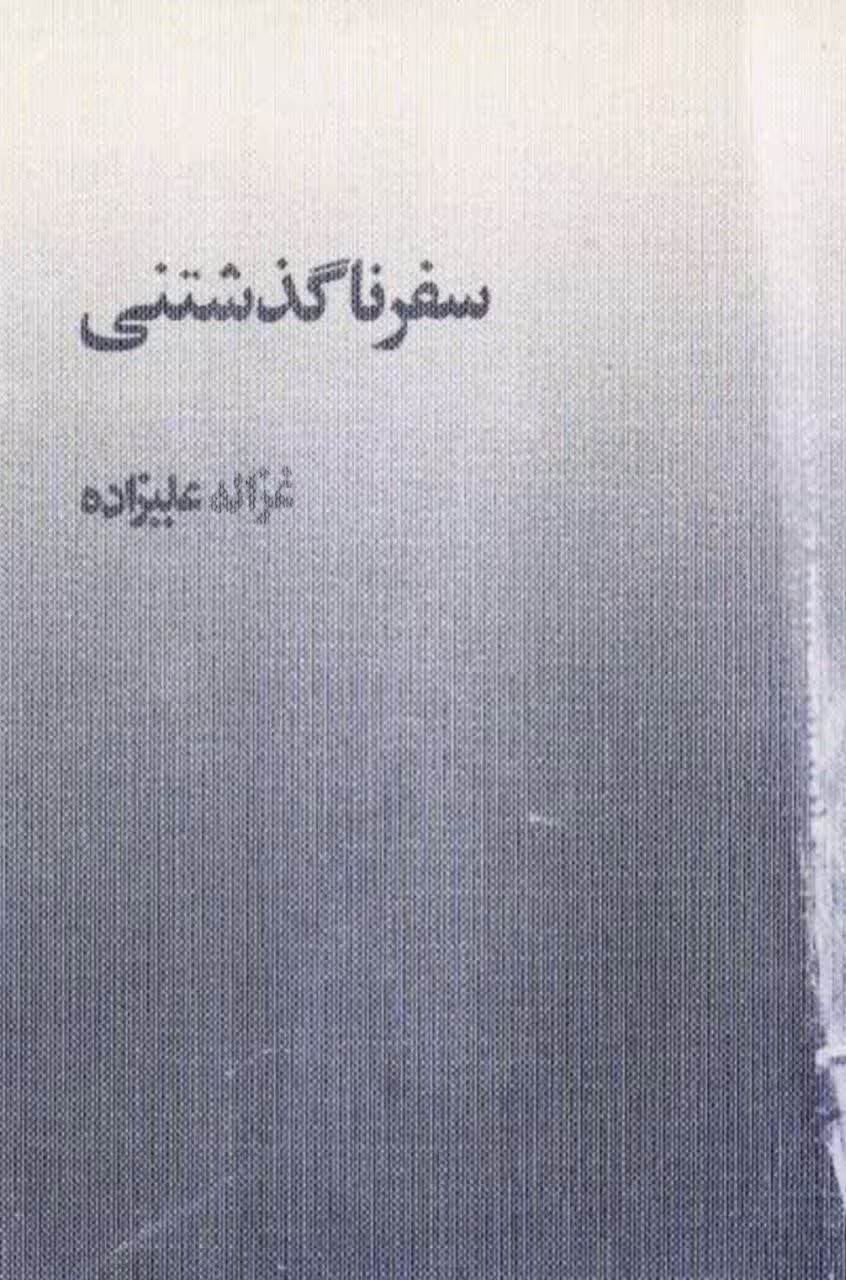دانلود کتاب داستان سفر ناگذشتنی
