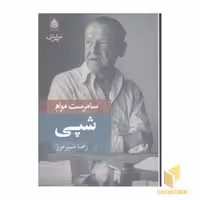کتاب شپی اثر ویلیام سامرست موام نشر قطره