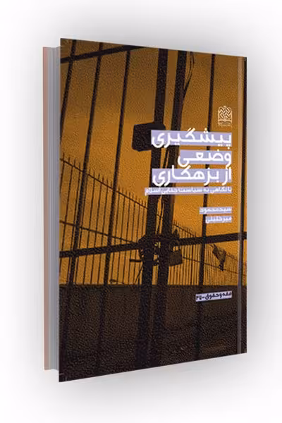 پیشگیری وضعی از بزه کاری