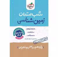 کتاب زمین شناسی یازدهم شب امتحان خیلی سبز (چاپ 1404)