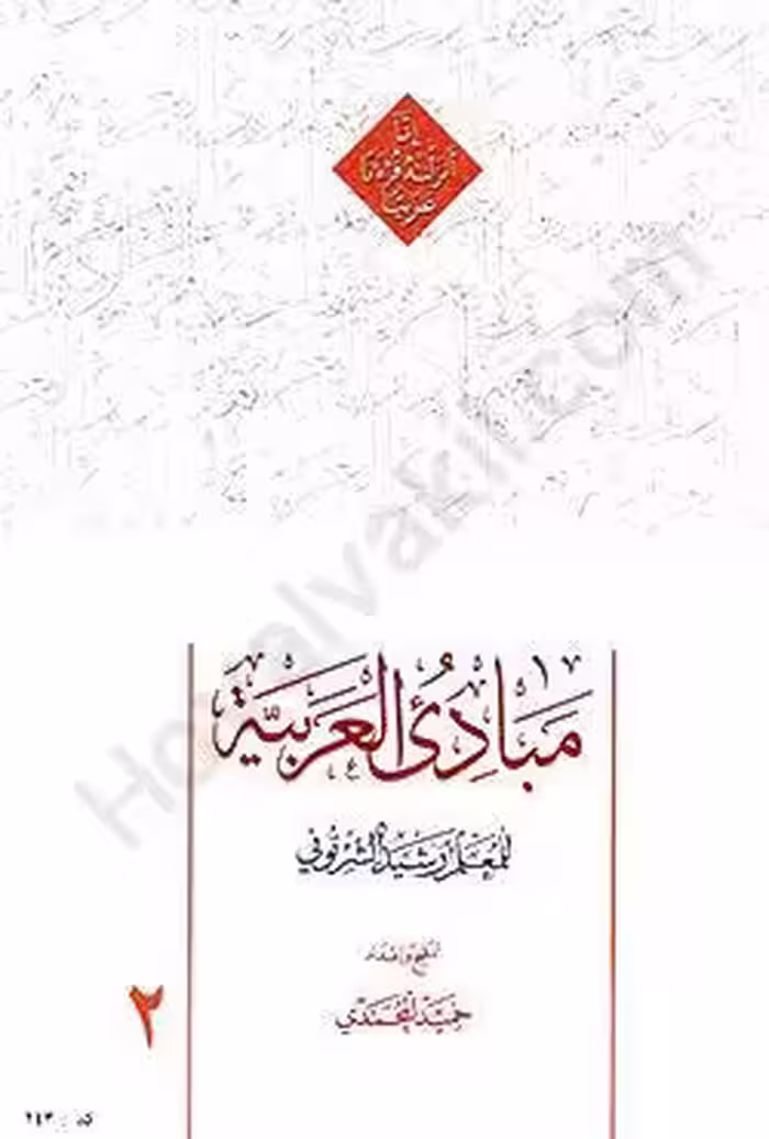 مبادی العربیه (جلد دوم)