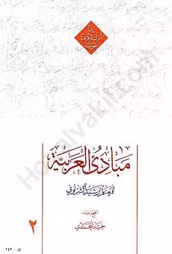 مبادی العربیه (جلد دوم)