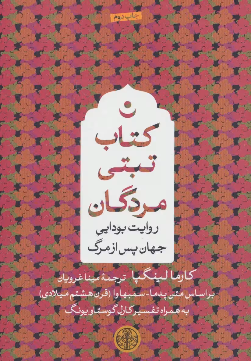 کتاب تبتی مردگان (روایت بودایی جهان پس از مرگ)