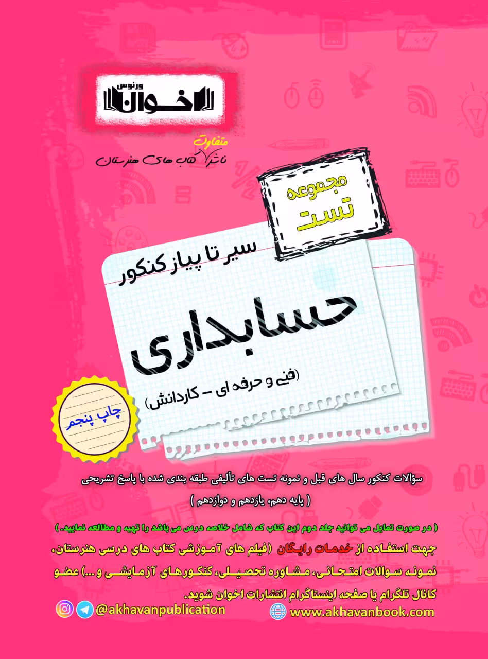 تست شبکه و نرم افزار رایانه کنکور سیر تا پیاز اخوان