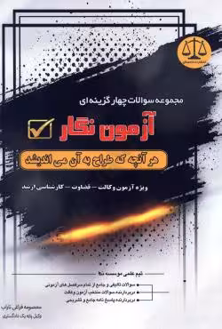 مجموعه سوالات چهارگزینه ای آزمون نگار