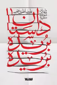 کتاب داستان بریده بریده