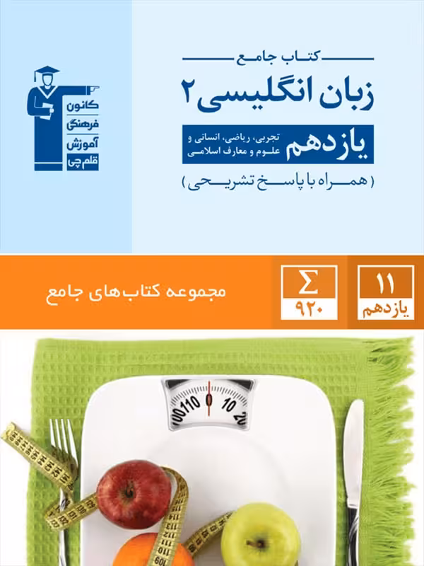 قلم چی زبان انگلیسی جامع یازدهم (مشترک تمامی رشته ها)