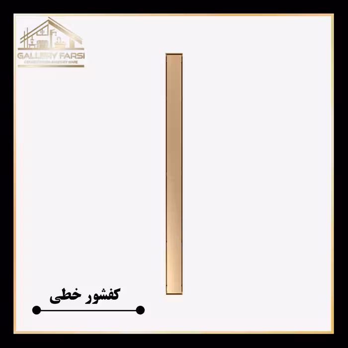کفشور خطی مانا سرامیکخور طلایی 900*70 mm ورق2میل استیل304