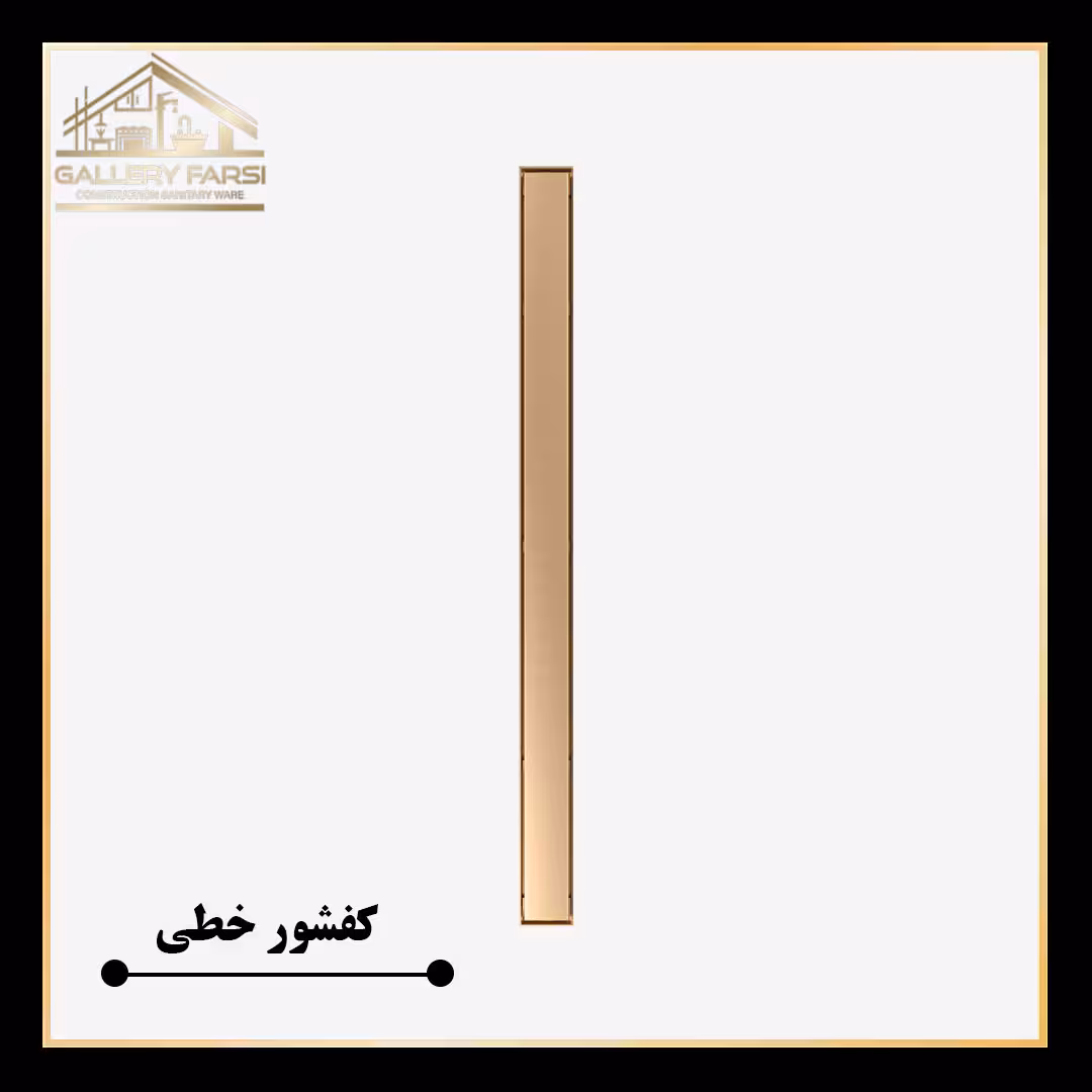 کفشور خطی مانا سرامیکخور طلایی 900*70 mm ورق2میل استیل304