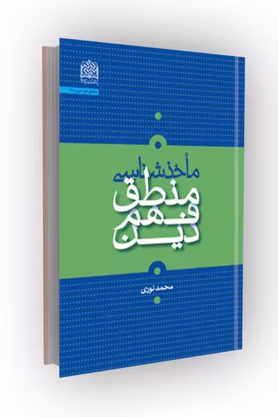 ماخذشناسی منطق فهم دین