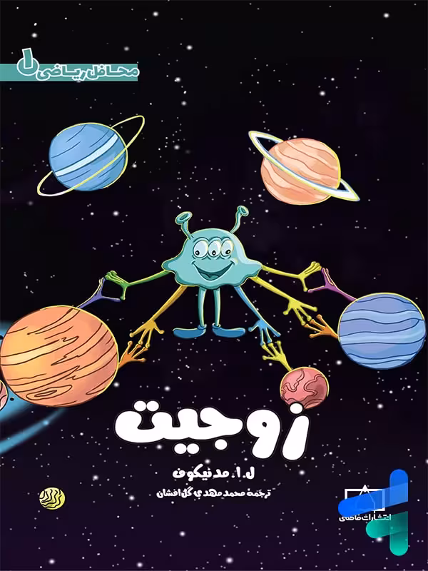 محافل ریاضی 1 زوجیت فاطمی