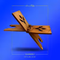 رحل قرآن مدل لاله (کد1001549)