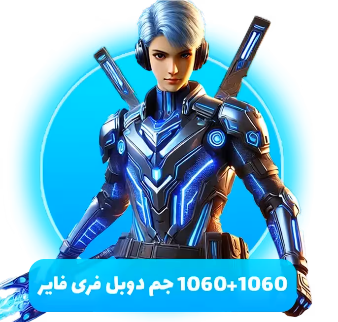 1060 1060 جم دوبل فری فایر (Free Fire)