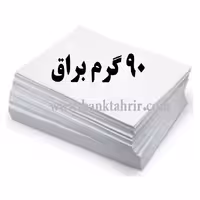 کاغذ گلاسه 90 گرم براقA4 بسته 200 عددی