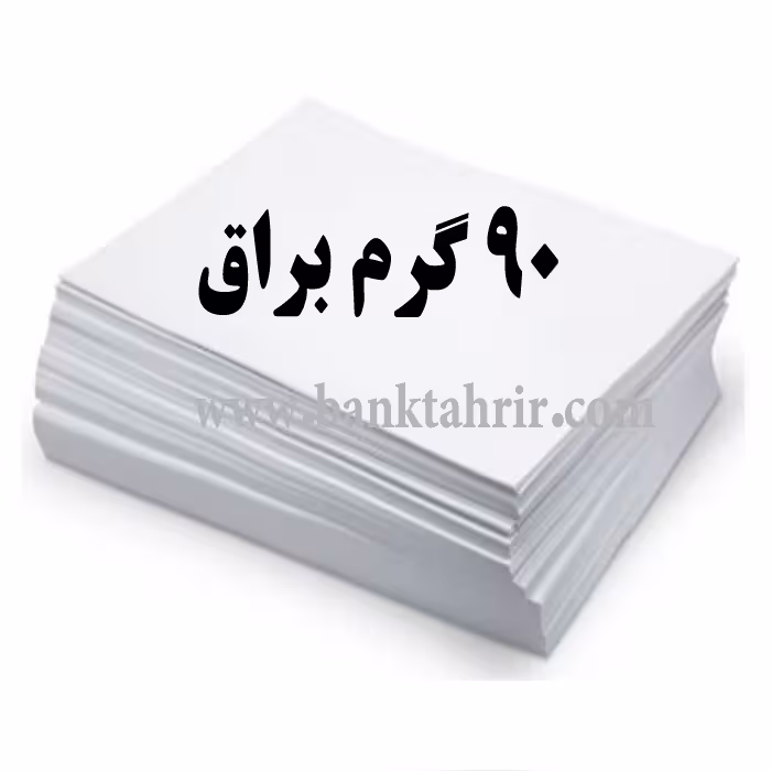کاغذ گلاسه 90 گرم براقA4 بسته 200 عددی