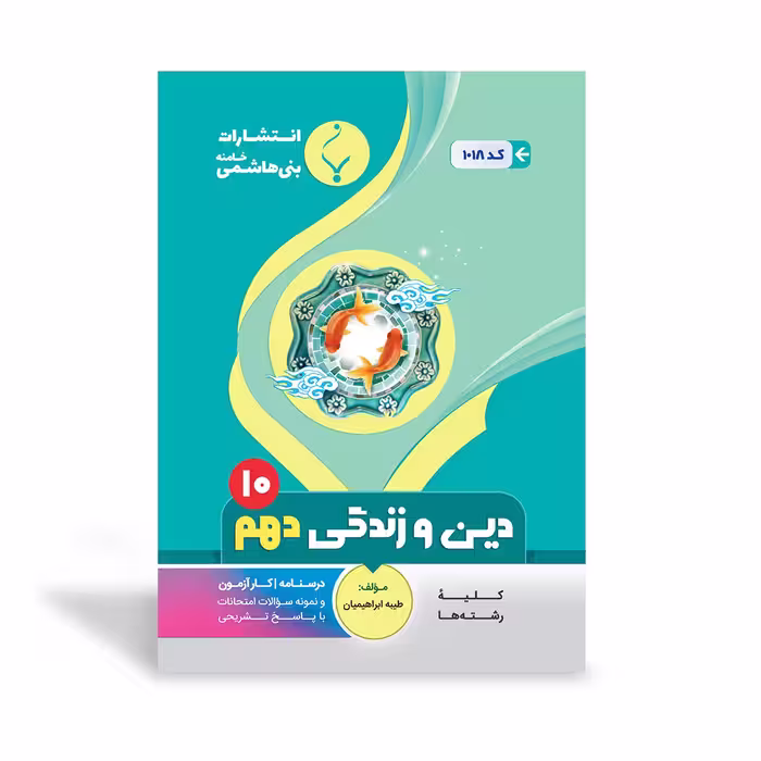 دین و زندگی دهم بنی هاشمی