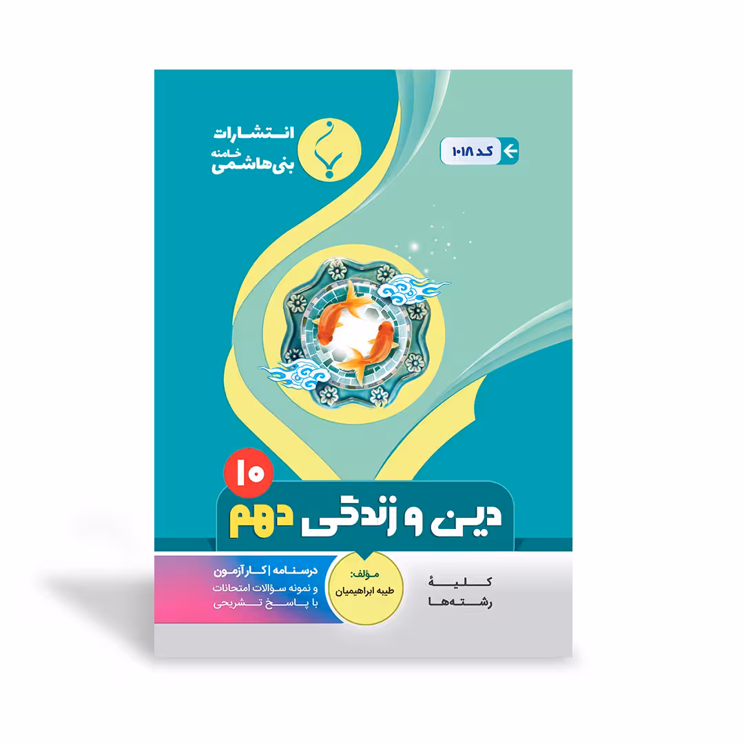 دین و زندگی دهم بنی هاشمی