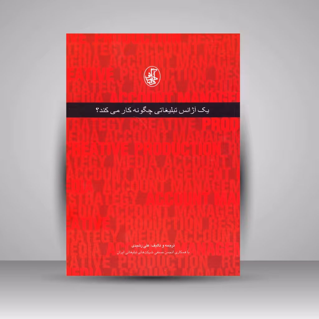 کتاب یک آژانس تبلیغاتی چگونه کار می کند؟
